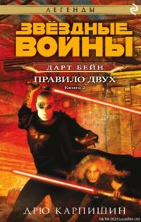 Звёздные Войны. Дарт Бейн. Книга 2. Правило двух, аудиокнига . ISDN44867311