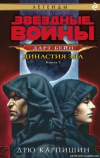 Звёздные Войны. Дарт Бейн. Книга 3. Династия зла - Дрю Карпишин