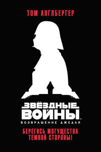 Звёздные Войны. Возвращение джедая. Берегись могущества темной стороны! - Том Англбергер