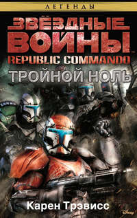 Звёздные Войны. Republic Commando. Тройной ноль, audiobook Карен Трэвисс. ISDN44869109