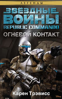 Звёздные Войны. Republic Commando. Огневой контакт, аудиокнига Карен Трэвисс. ISDN44869220