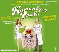 Кишка всему голова. Кожа, вес, иммунитет и счастье – что кроется в извилинах «второго мозга» - Наталья Зубарева