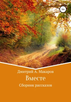 Вместе. Сборник рассказов, audiobook Дмитрия А. Макарова. ISDN44871496