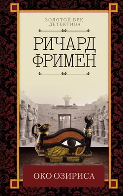 Око Озириса (сборник) - Ричард Остин Фримен