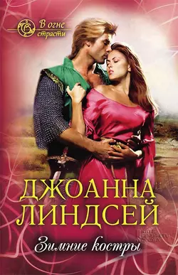 Зимние костры, audiobook Джоанны Линдсей. ISDN44873026