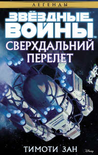 Звёздные Войны. Сверхдальний Перелет, аудиокнига Тимоти Зана. ISDN44874099