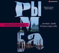 Рымба, audiobook Александра Бушковского. ISDN44874554