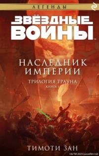 Звёздные Войны. Трилогия Трауна. Книга 1. Наследник Империи - Тимоти Зан