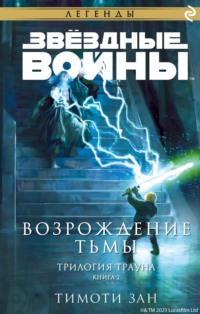 Звёздные Войны. Трилогия Трауна. Книга 2. Возрождение тьмы, аудиокнига Тимоти Зана. ISDN44875237