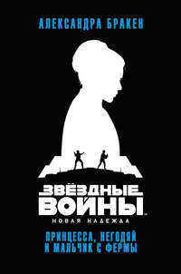 Звёздные Войны. Новая надежда. Принцесса, негодяй и мальчик с фермы, аудиокнига Александры Бракен. ISDN44877127