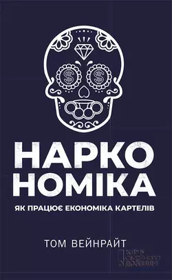 Наркономіка. Як працює економіка картелів - Том Уэйнрайт