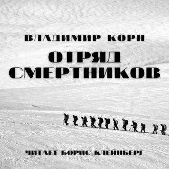 Отряд смертников, audiobook Владимира Корна. ISDN44905436