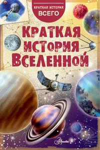 Краткая история Вселенной, Hörbuch Николая Дорожкина. ISDN44907972