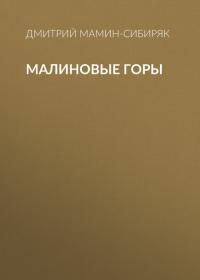 Малиновые горы, Hörbuch Дмитрия Мамина-Сибиряка. ISDN44908581