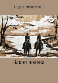 Закон полена, audiobook Андрея Золотухина. ISDN44909282