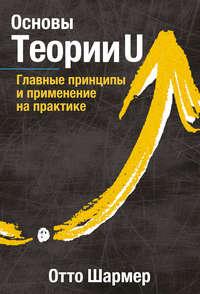 Основы Теории U, audiobook Отто Шармера. ISDN44911926