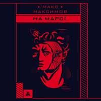 На Марс!, audiobook Макса Максимова. ISDN44920323