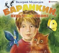 Баранкин, будь человеком!, audiobook Валерия Владимировича Медведева. ISDN44922203