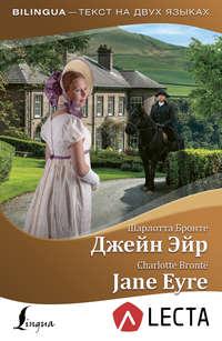 Джейн Эйр / Jane Eyre (+ аудиоприложение LECTA), audiobook Charlotte Bronte. ISDN44925597