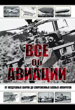 Все об авиации. От воздушных шаров до современных боевых аппаратов - Сборник