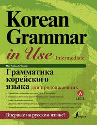 Грамматика корейского языка для продолжающих - Ан Чинмён