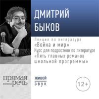 Лекция «Война и мир», audiobook Дмитрия Быкова. ISDN44998213