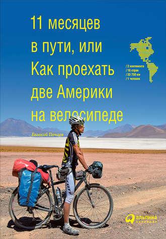 11 месяцев в пути, или Как проехать две Америки на велосипеде, książka audio Евгения Почаева. ISDN45000571