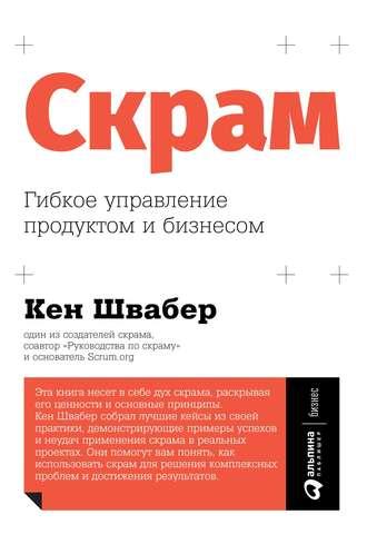 Скрам - Кен Швабер