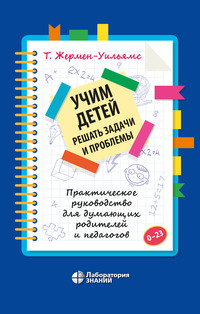 Учим детей решать задачи и проблемы - Терри Жермен-Уильямс