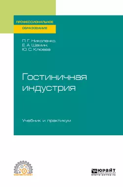 Гостиничная индустрия. Учебник и практикум для СПО - Полина Николенко