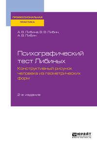 Психографический тест Либиных. Конструктивный рисунок человека из геометрических форм 2-е изд., пер. и доп. Учебное пособие - Алена Либина