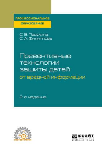 Превентивные технологии защиты детей от вредной информации 2-е изд., пер. и доп. Учебное пособие для СПО - Светлана Филиппова