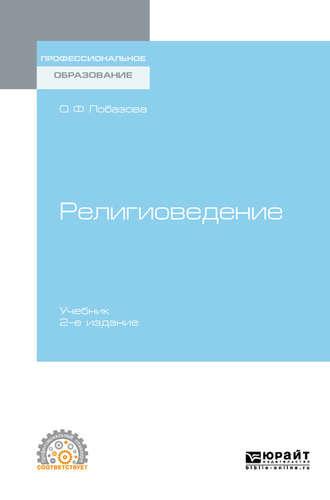 Религиоведение 2-е изд. Учебник для СПО - Ольга Лобазова