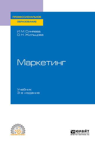 Маркетинг 3-е изд., пер. и доп. Учебник для СПО, аудиокнига Ольги Николаевны Жильцовой. ISDN45029693