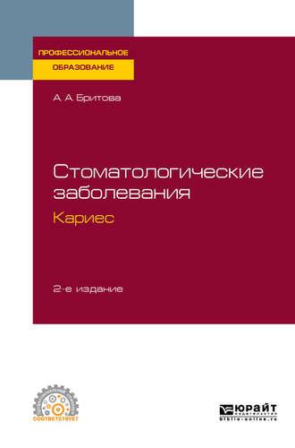 Стоматологические заболевания: кариес 2-е изд., пер. и доп. Учебное пособие для СПО - Аля Бритова