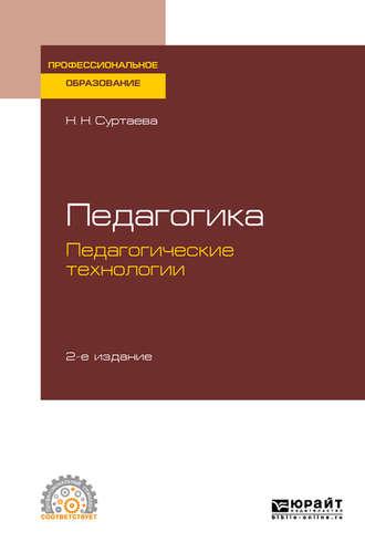 Педагогика: педагогические технологии 2-е изд., испр. и доп. Учебное пособие для СПО - Надежда Суртаева