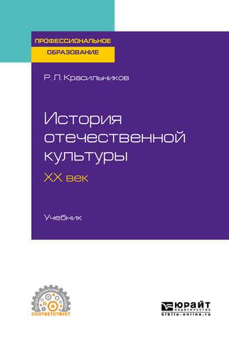 История отечественной культуры. ХХ век. Учебник для СПО - Роман Красильников