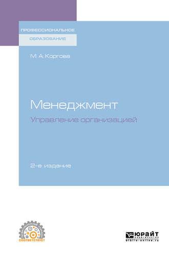 Менеджмент. Управление организацией 2-е изд., испр. и доп. Учебное пособие для СПО - Марина Коргова