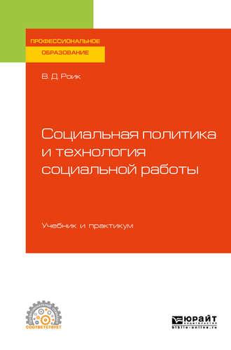 Социальная политика и технология социальной работы. Учебник и практикум для СПО - Валентин Роик