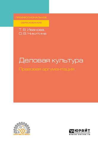 Деловая культура. Правовая аргументация. Учебное пособие для СПО - Ольга Никитина