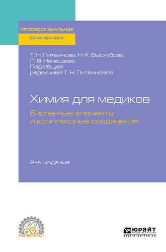 Химия для медиков: биогенные элементы и комплексные соединения 2-е изд. Учебное пособие для СПО, аудиокнига . ISDN45031109