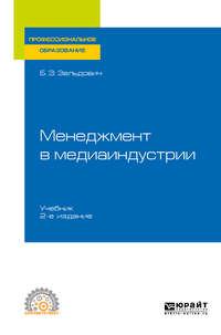 Менеджмент в медиаиндустрии 2-е изд., испр. и доп. Учебник для СПО - Борис Зельдович