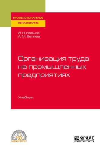 Организация труда на промышленных предприятиях. Учебник для СПО - Андрей Беляев