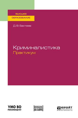 Криминалистика. Практикум. Учебное пособие для вузов, аудиокнига Дмитрия Валерьевича Бахтеева. ISDN45033474