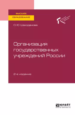 Организация государственных учреждений России 2-е изд., пер. и доп. Учебное пособие для вузов - Ольга Шаходанова