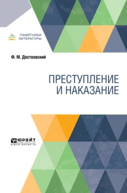 Преступление и наказание - Федор Достоевский