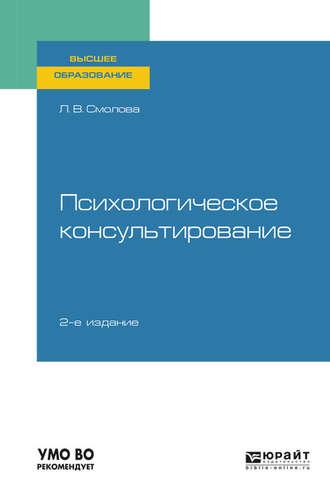 Психологическое консультирование 2-е изд., испр. и доп. Учебное пособие для вузов