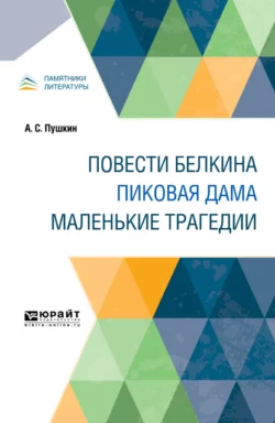 Повести белкина. Пиковая дама. Маленькие трагедии - Александр Пушкин