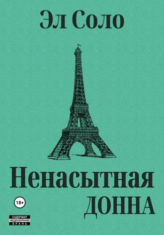 Ненасытная Донна, książka audio Эл Соло. ISDN45033835