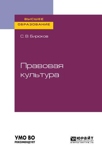 Правовая культура. Учебное пособие для вузов - Сергей Бирюков